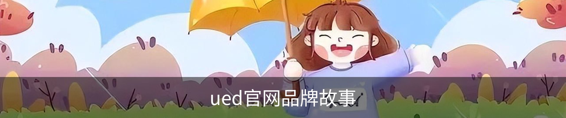 ued官网品牌故事